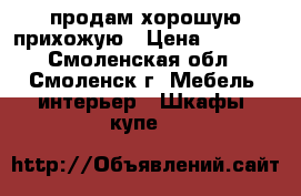 продам хорошую прихожую › Цена ­ 4 000 - Смоленская обл., Смоленск г. Мебель, интерьер » Шкафы, купе   